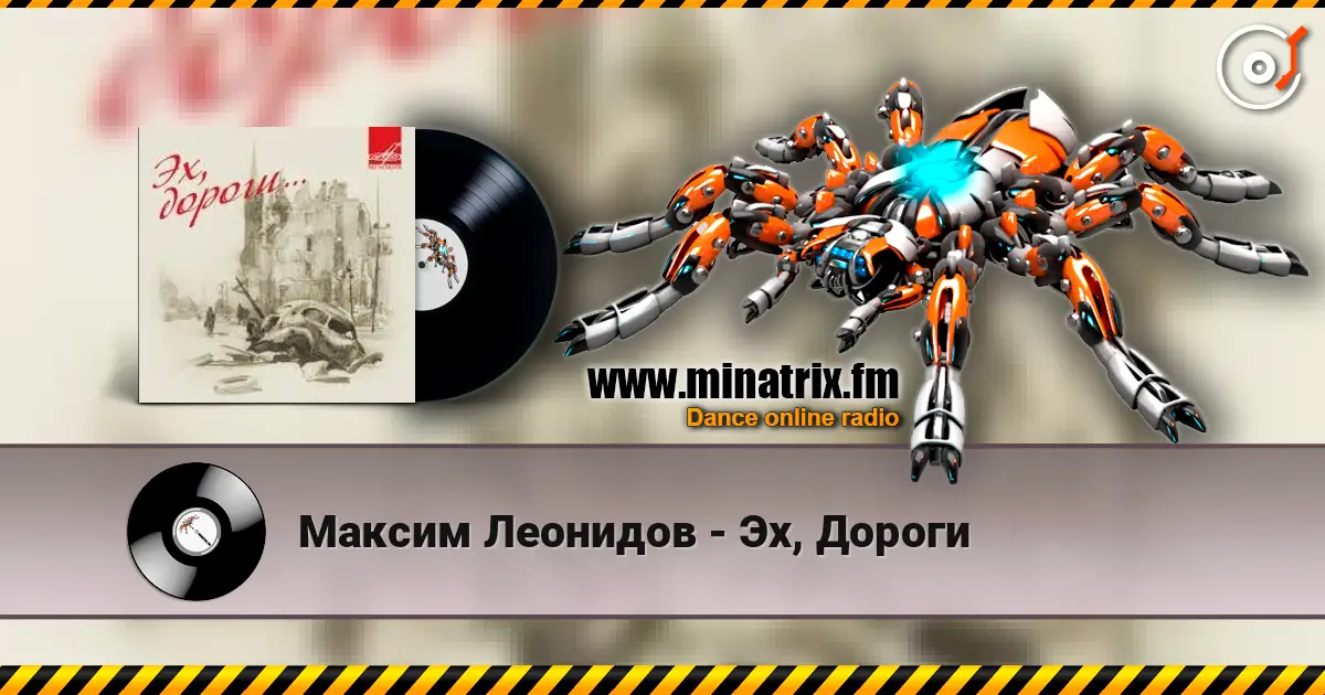 Максим Леонидов - Эх, Дороги слухати онлайн у високій якості | Minatrix.FM