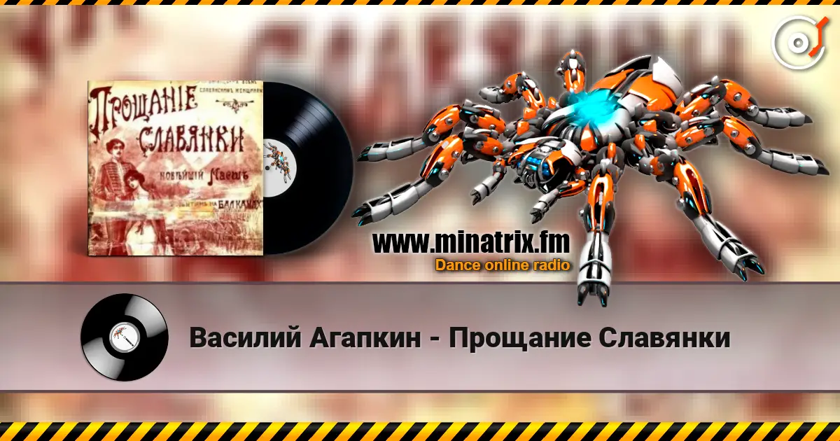 Василий Агапкин - Прощание Славянки listen online in high quality | Minatrix.FM
