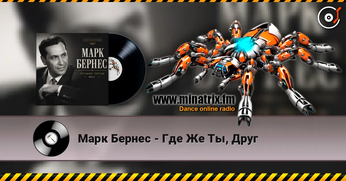 Марк Бернес - Где Же Ты, Друг listen online in high quality | Minatrix.FM
