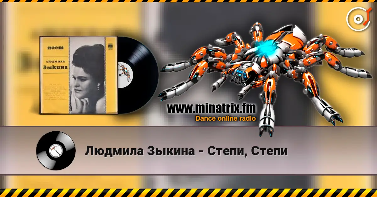 Людмила Зыкина - Степи, Степи listen online in high quality | Minatrix.FM