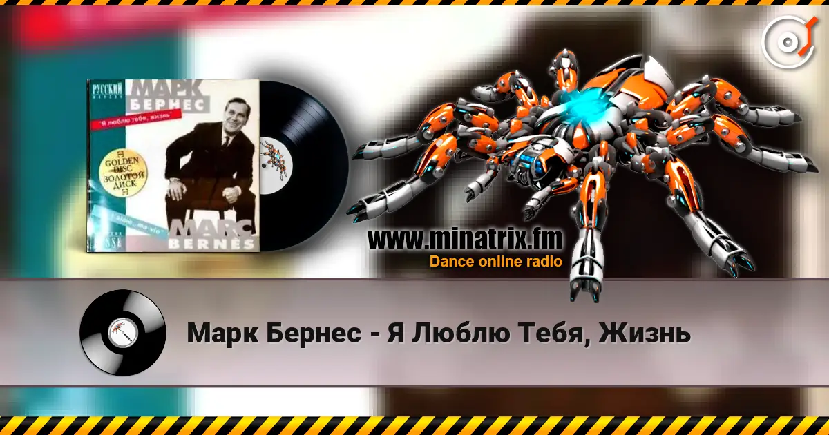 Марк Бернес - Я Люблю Тебя, Жизнь слухати онлайн у високій якості | Minatrix.FM