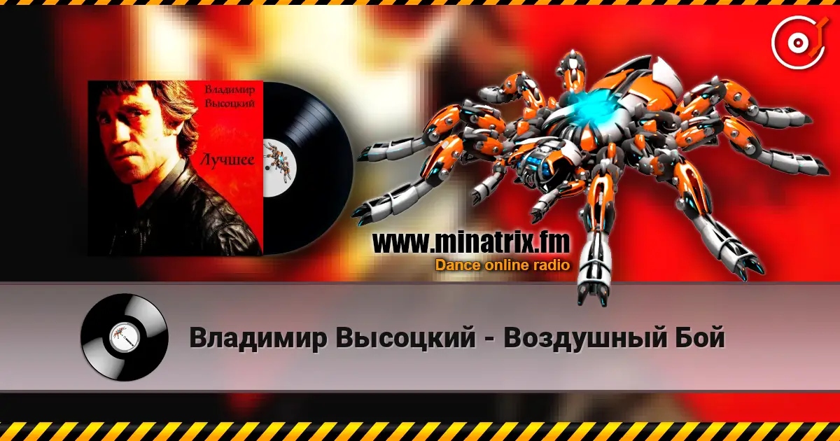 Владимир Высоцкий - Воздушный Бой слухати онлайн у високій якості | Minatrix.FM