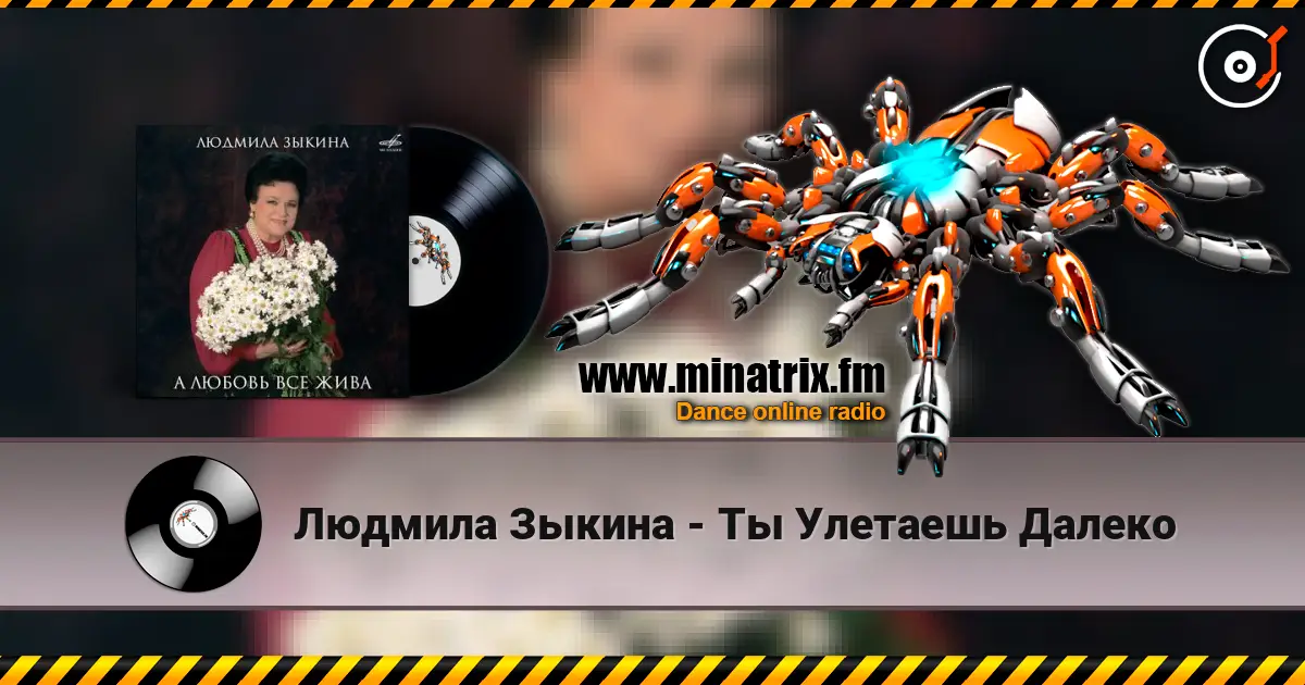 Людмила Зыкина - Ты Улетаешь Далеко слухати онлайн у високій якості | Minatrix.FM