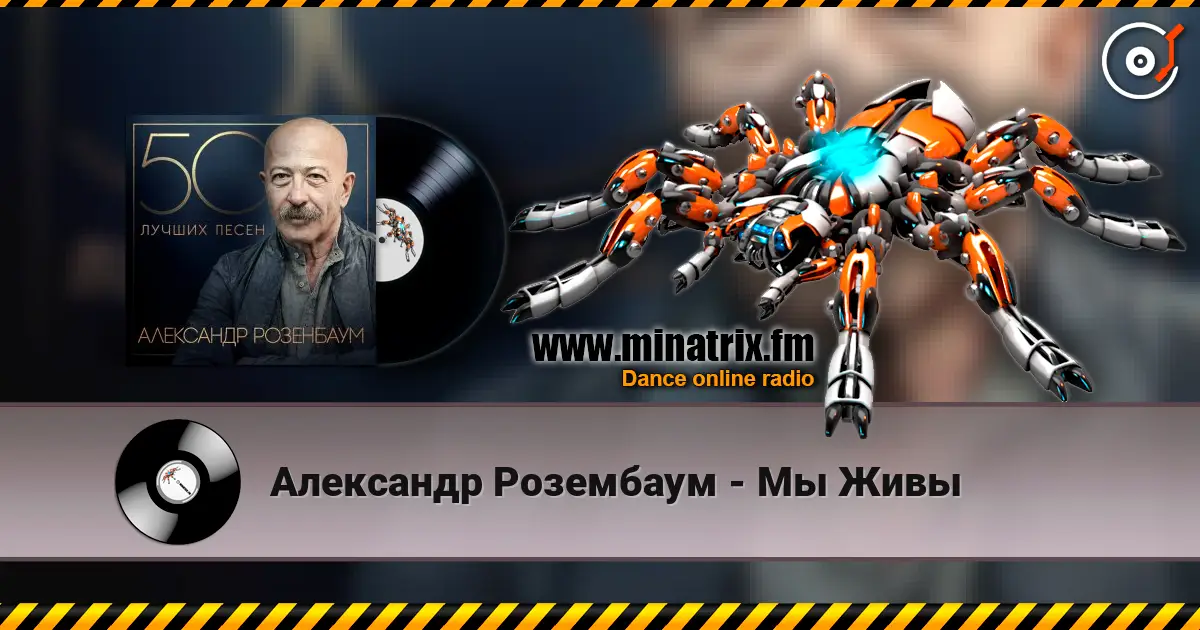 Александр Розембаум - Мы Живы listen online in high quality | Minatrix.FM