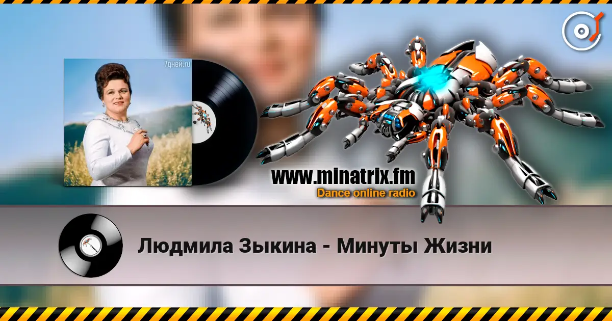 Людмила Зыкина - Минуты Жизни слухати онлайн у високій якості | Minatrix.FM