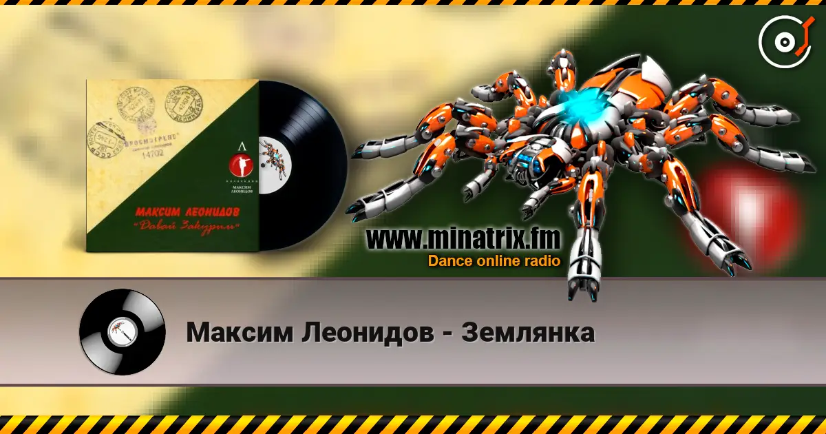 Максим Леонидов - Землянка слухати онлайн у високій якості | Minatrix.FM