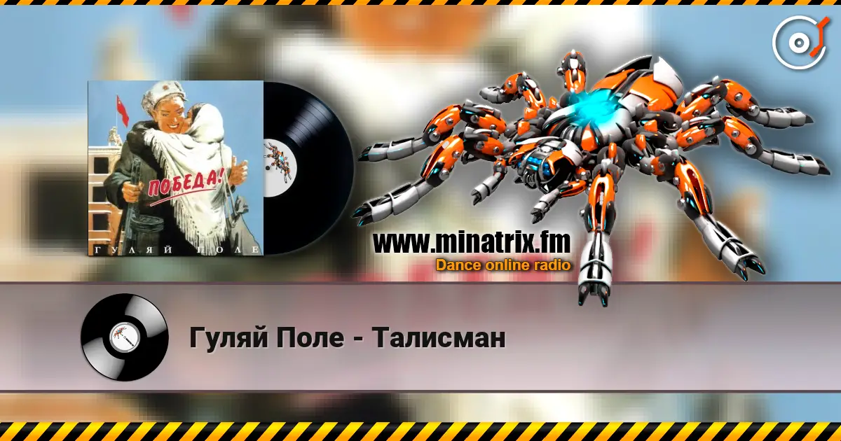 Гуляй Поле - Талисман слухати онлайн у високій якості | Minatrix.FM
