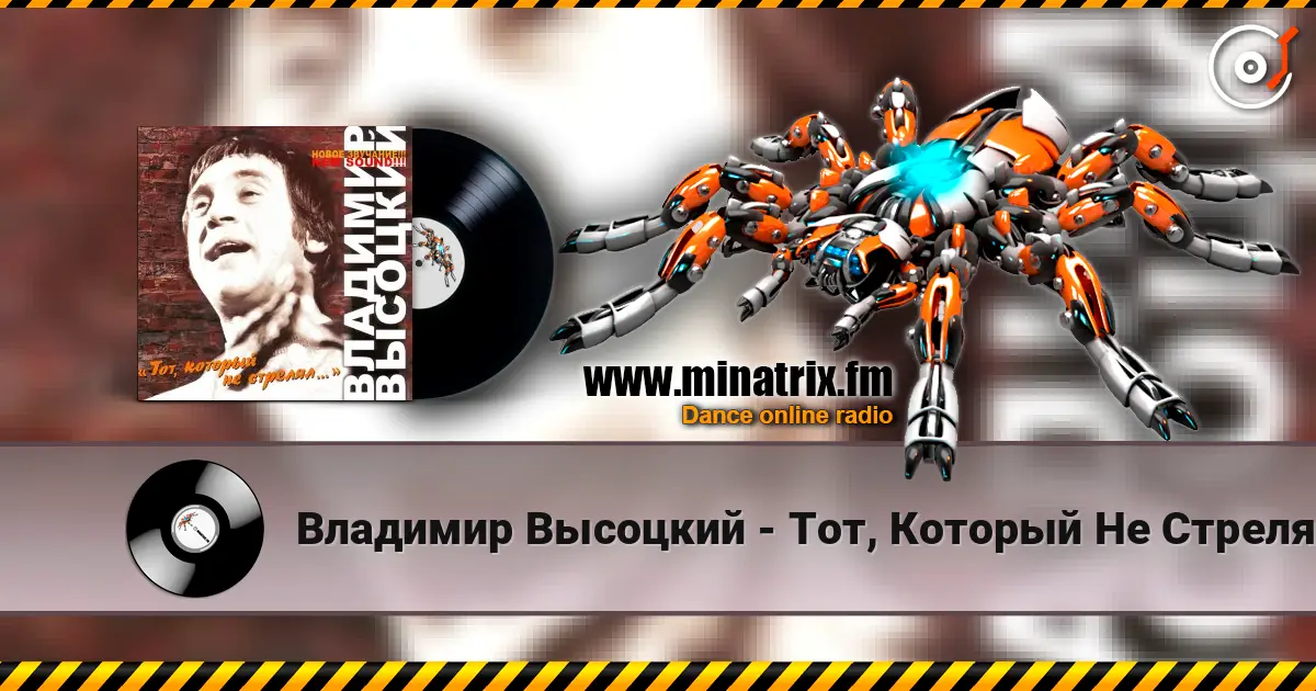 Владимир Высоцкий - Тот, Который Не Стрелял слухати онлайн у високій якості | Minatrix.FM