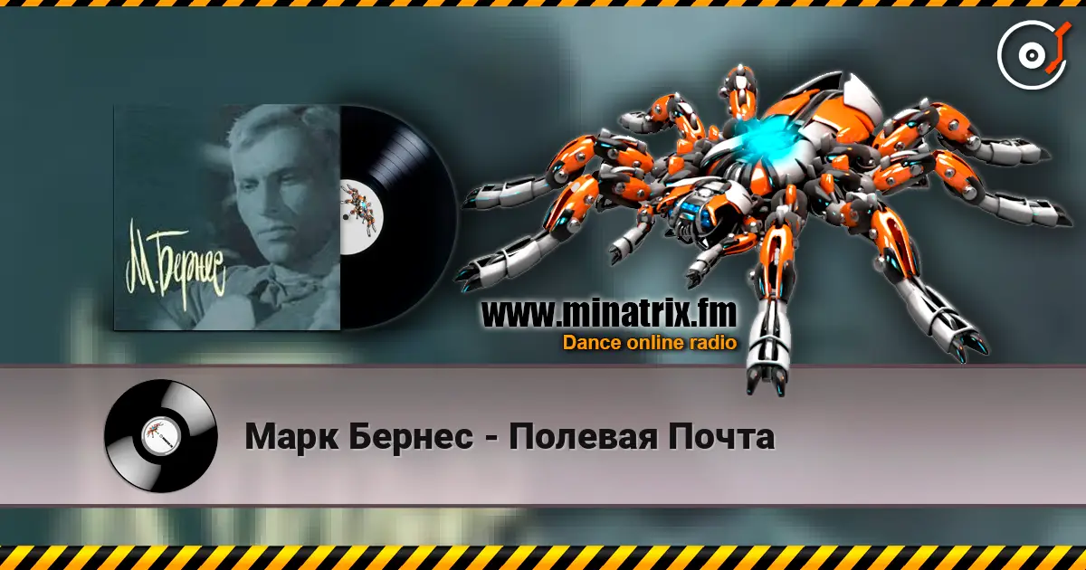 Марк Бернес - Полевая Почта слухати онлайн у високій якості | Minatrix.FM