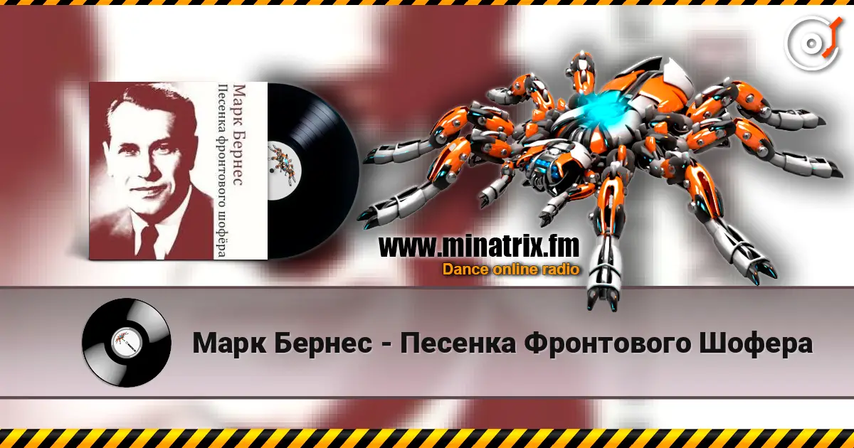 Марк Бернес - Песенка Фронтового Шофера слухати онлайн у високій якості | Minatrix.FM