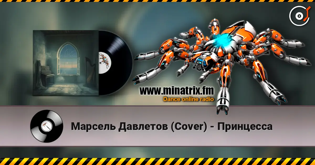 Марсель Давлетов (Cover) - Принцесса слухати онлайн у високій якості | Minatrix.FM