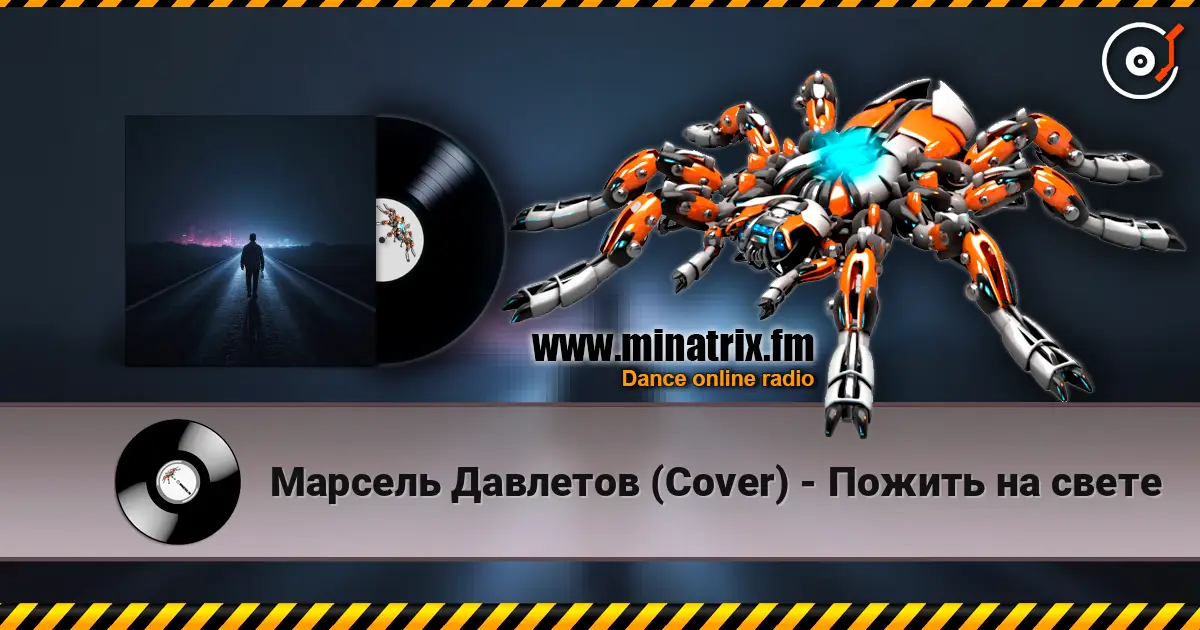 Марсель Давлетов (Cover) - Пожить на свете слухати онлайн у високій якості | Minatrix.FM