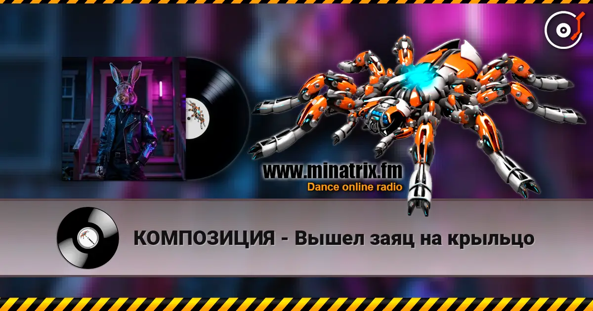 КОМПОЗИЦИЯ - Вышел заяц на крыльцо слухати онлайн у високій якості | Minatrix.FM