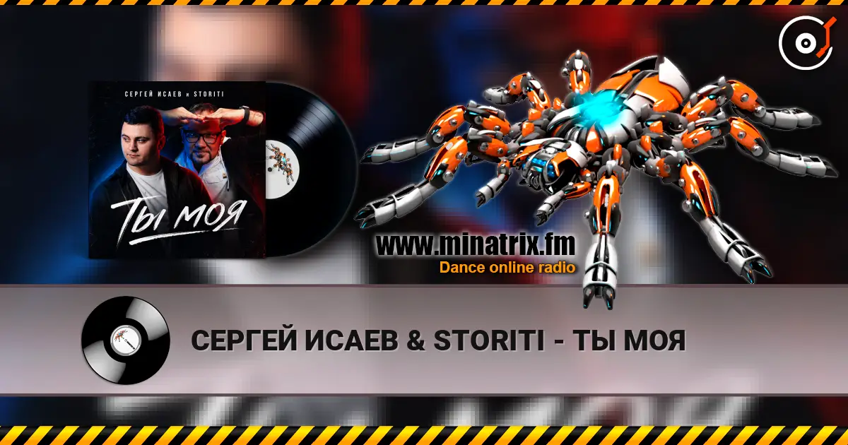 СЕРГЕЙ ИСАЕВ & STORITI - ТЫ МОЯ слухати онлайн у високій якості | Minatrix.FM