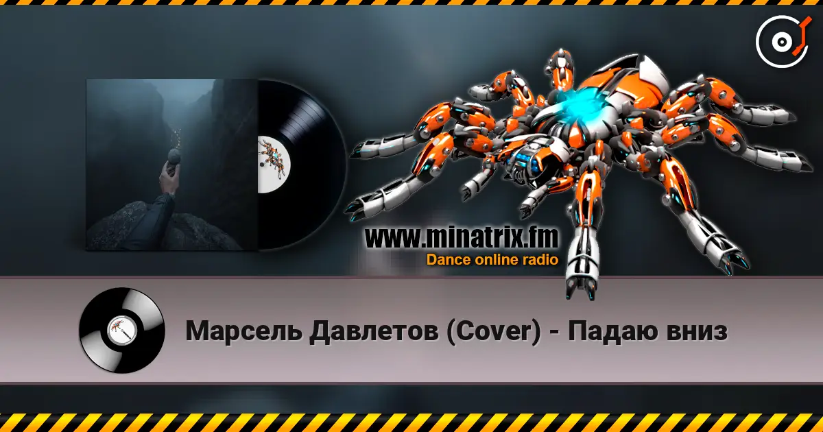 Марсель Давлетов (Cover) - Падаю вниз слухати онлайн у високій якості | Minatrix.FM
