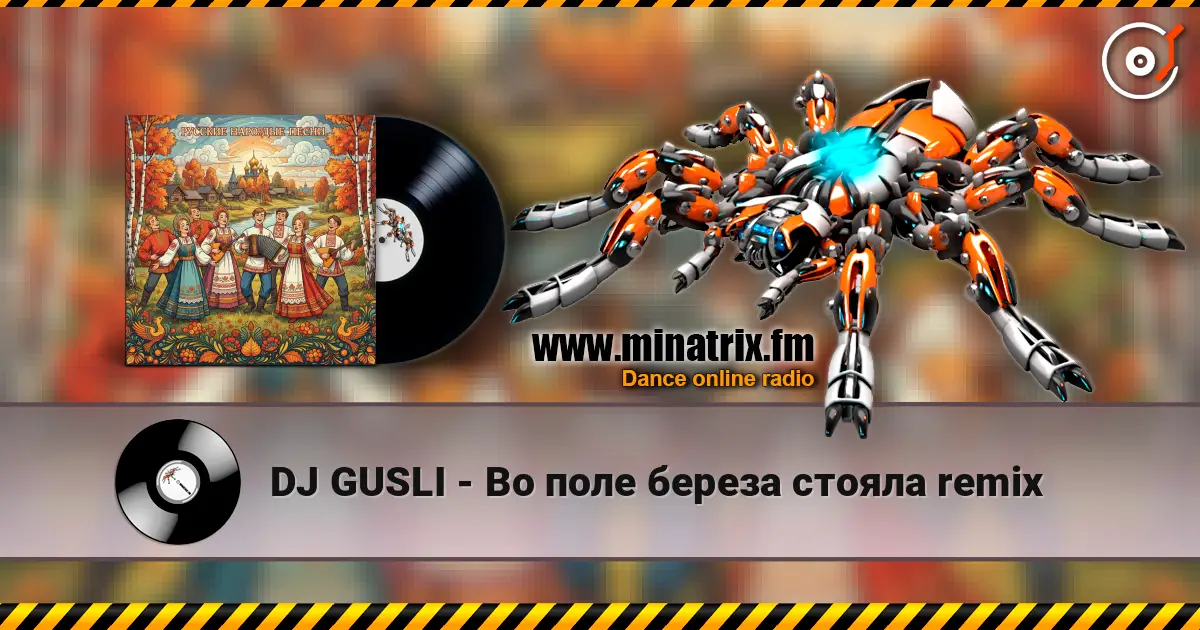 DJ GUSLI - Во поле береза стояла remix слухати онлайн у високій якості | Minatrix.FM