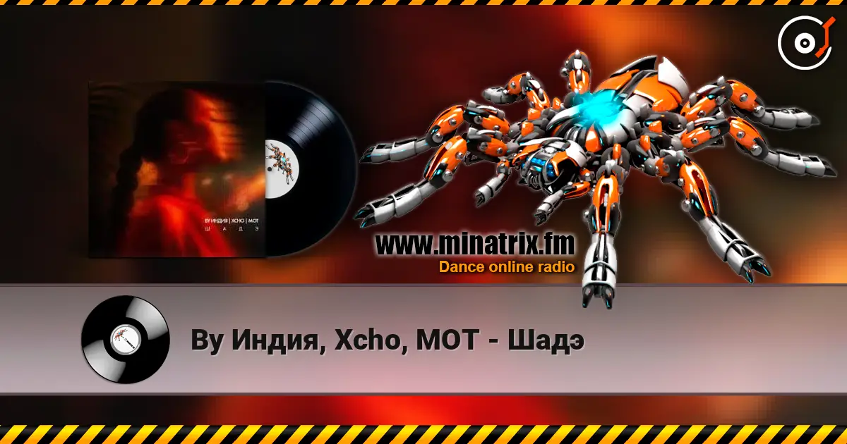 By Индия, Xcho, MOT - Шадэ слухати онлайн у високій якості | Minatrix.FM