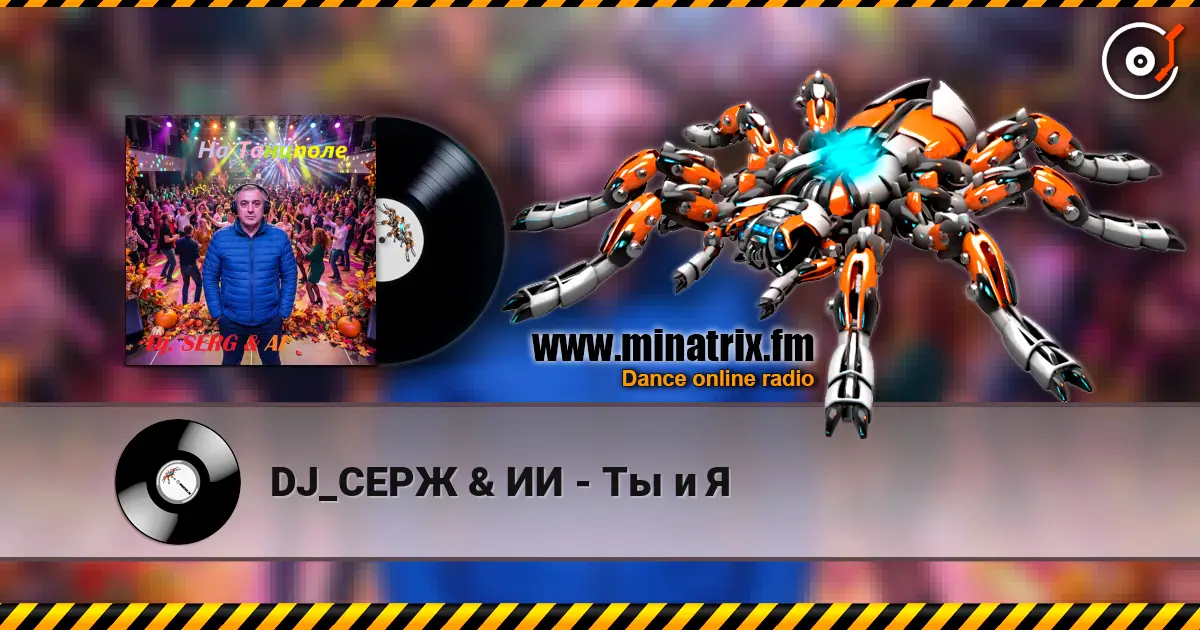 DJ_СЕРЖ & ИИ - Ты и Я слухати онлайн у високій якості | Minatrix.FM