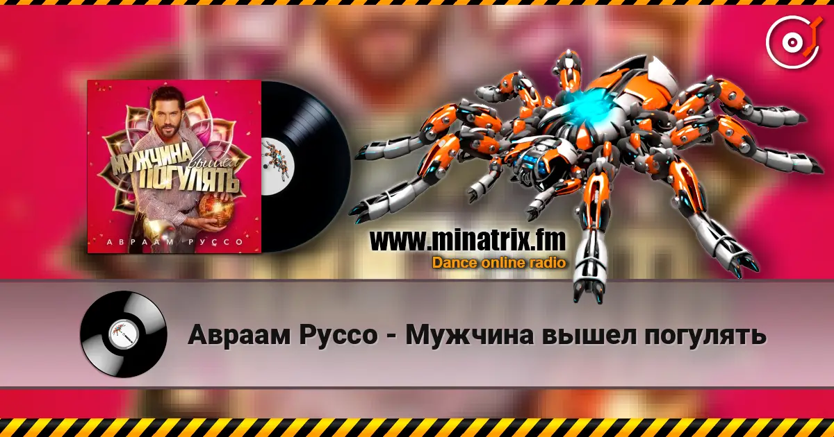 Авраам Руссо - Мужчина вышел погулять слухати онлайн у високій якості | Minatrix.FM