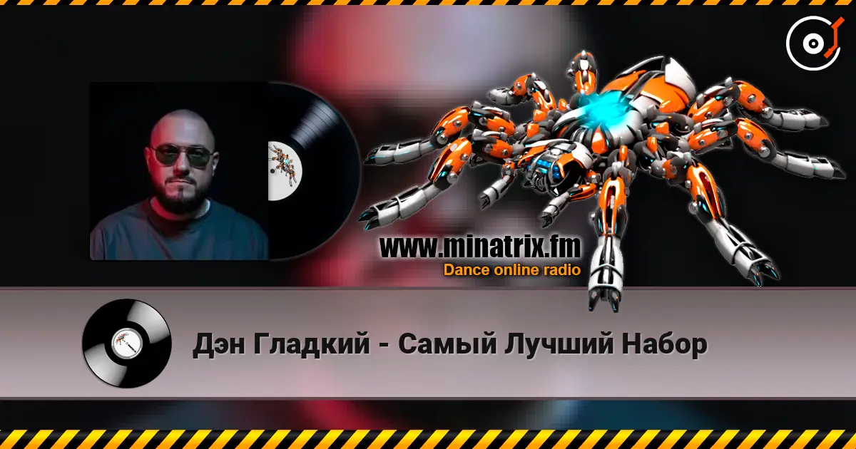 Дэн Гладкий - Самый Лучший Набор слухати онлайн у високій якості | Minatrix.FM
