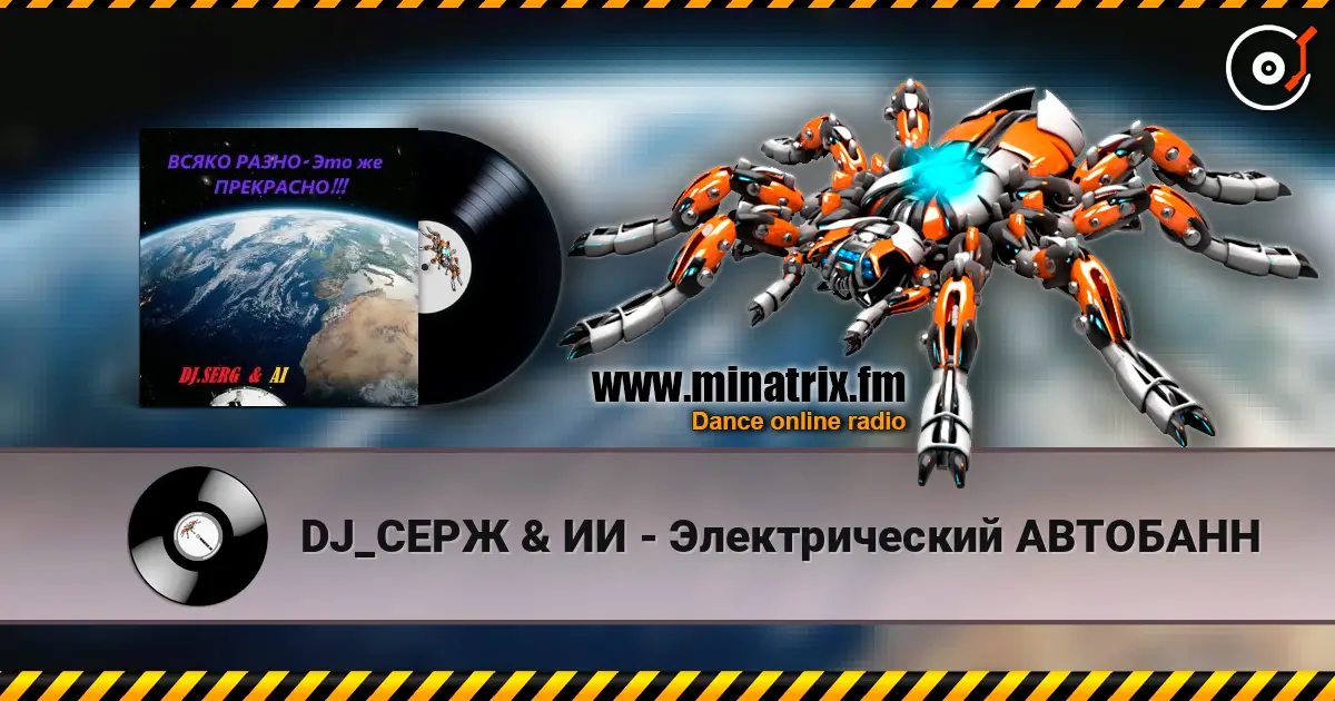 DJ_СЕРЖ & ИИ - Электрический АВТОБАНН слухати онлайн у високій якості | Minatrix.FM