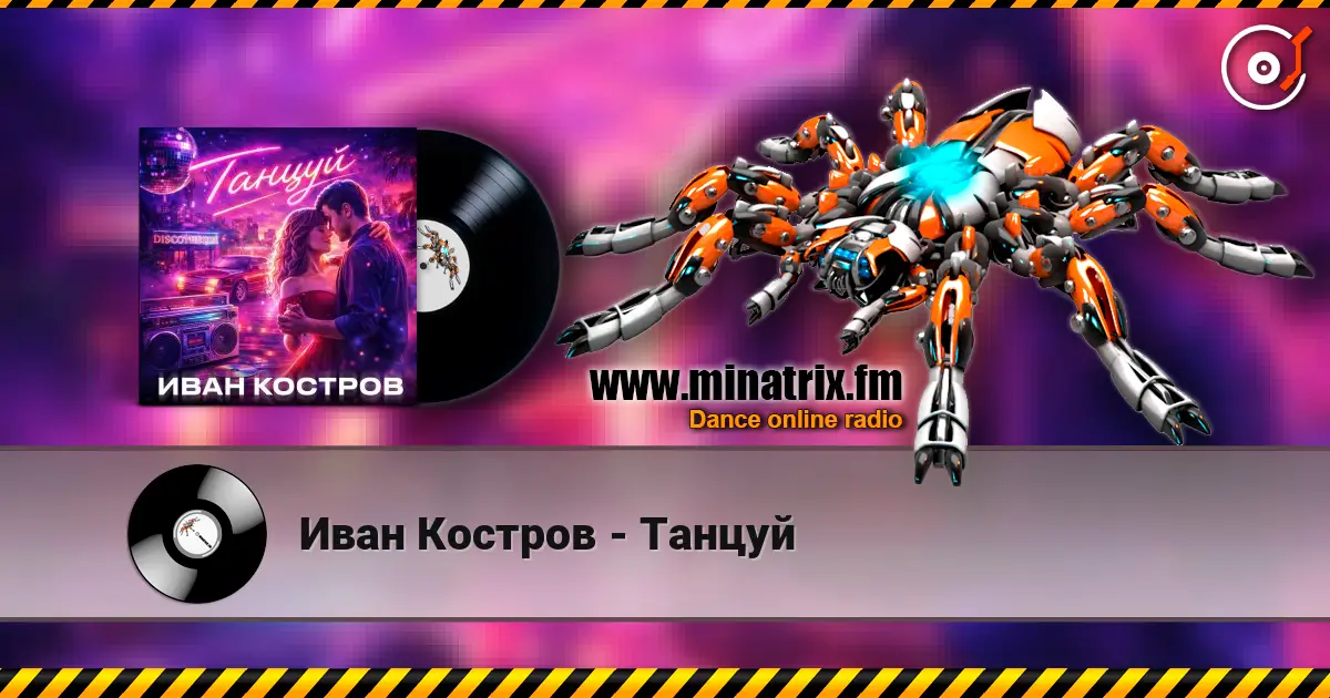 Иван Костров - Танцуй слухати онлайн у високій якості | Minatrix.FM