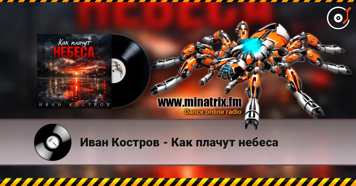 Иван Костров - Как плачут небеса слухати онлайн у високій якості | Minatrix.FM
