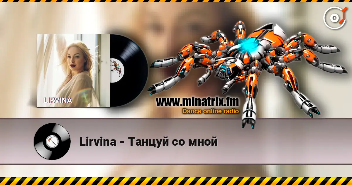Lirvina - Танцуй со мной слухати онлайн у високій якості | Minatrix.FM