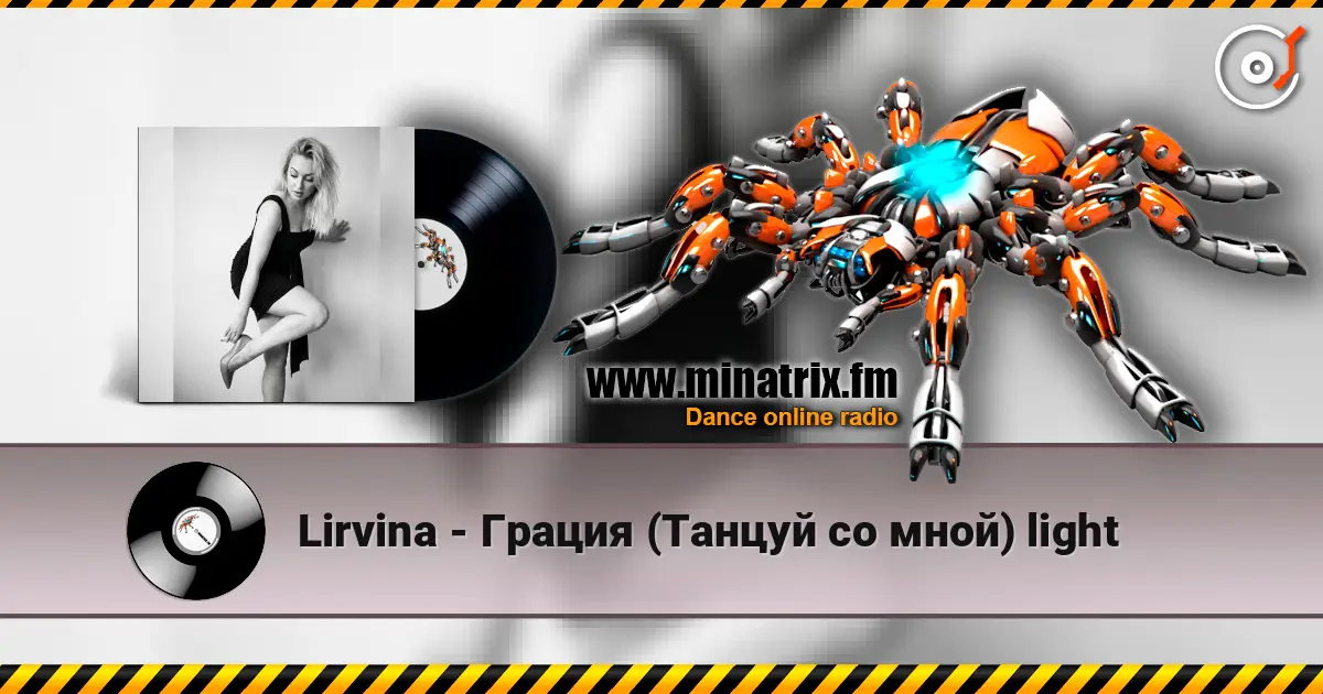 Lirvina - Грация (Танцуй со мной) light слухати онлайн у високій якості | Minatrix.FM