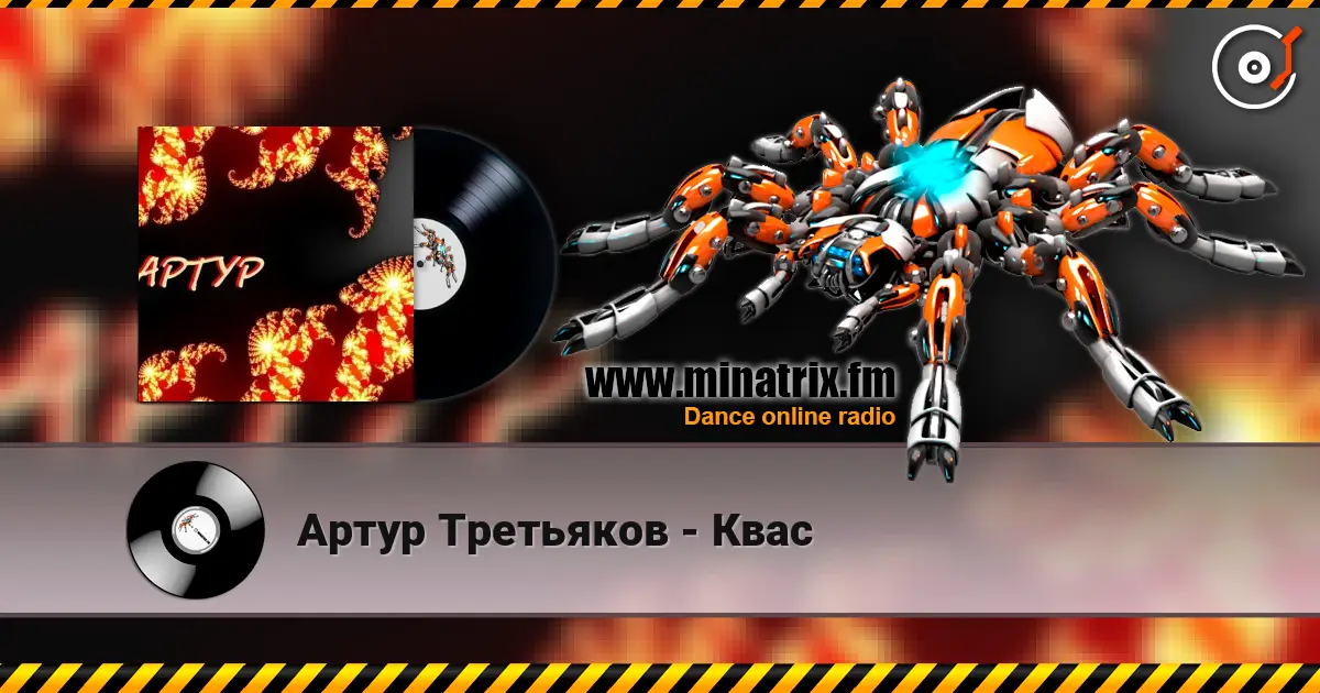 Артур Третьяков - Квас слухати онлайн у високій якості | Minatrix.FM