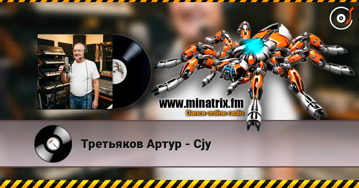 Третьяков Артур - Cjy слухати онлайн у високій якості | Minatrix.FM