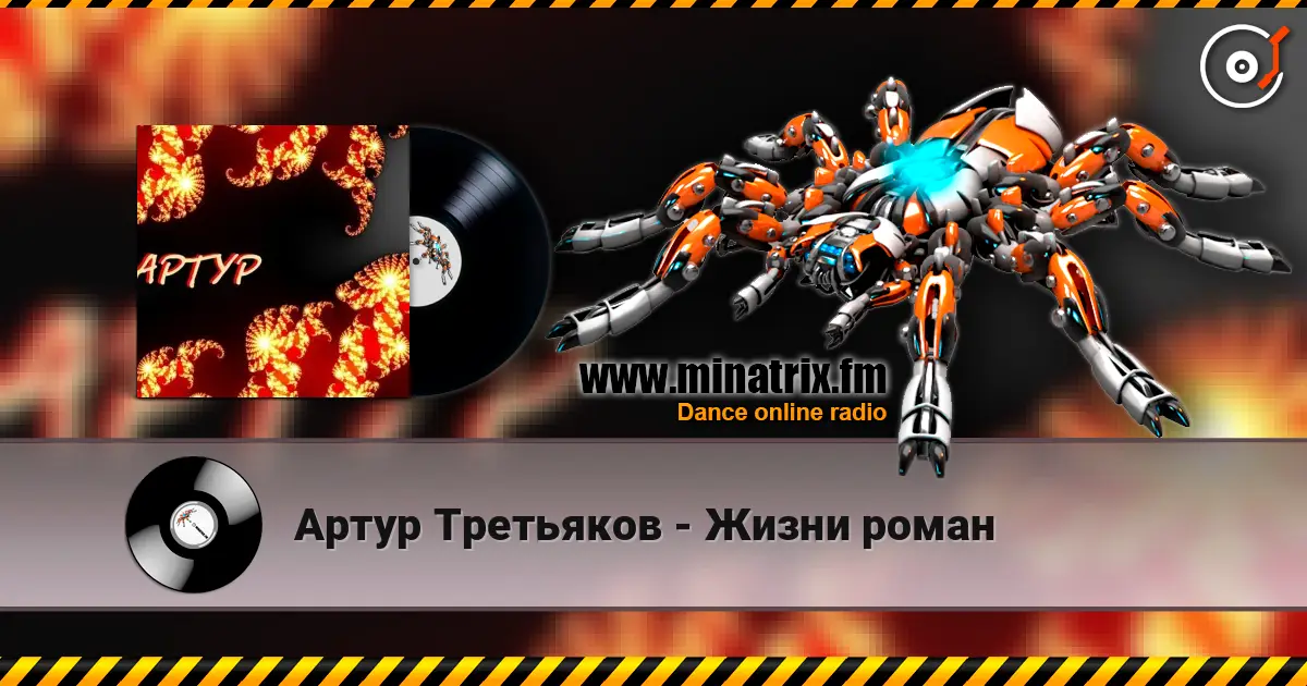 Артур Третьяков - Жизни роман слухати онлайн у високій якості | Minatrix.FM