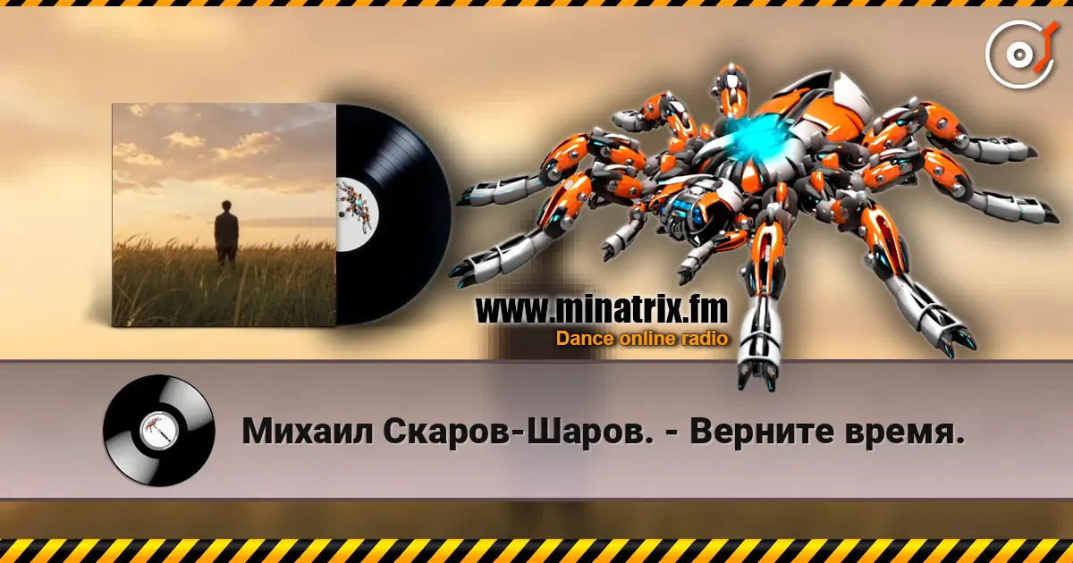 Михаил Скаров-Шаров. - Верните время. listen online in high quality | Minatrix.FM