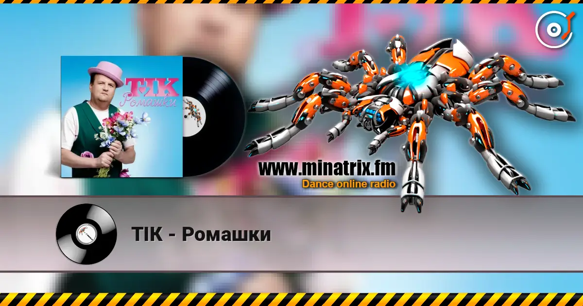 ТІК - Ромашки слухати онлайн у високій якості | Minatrix.FM