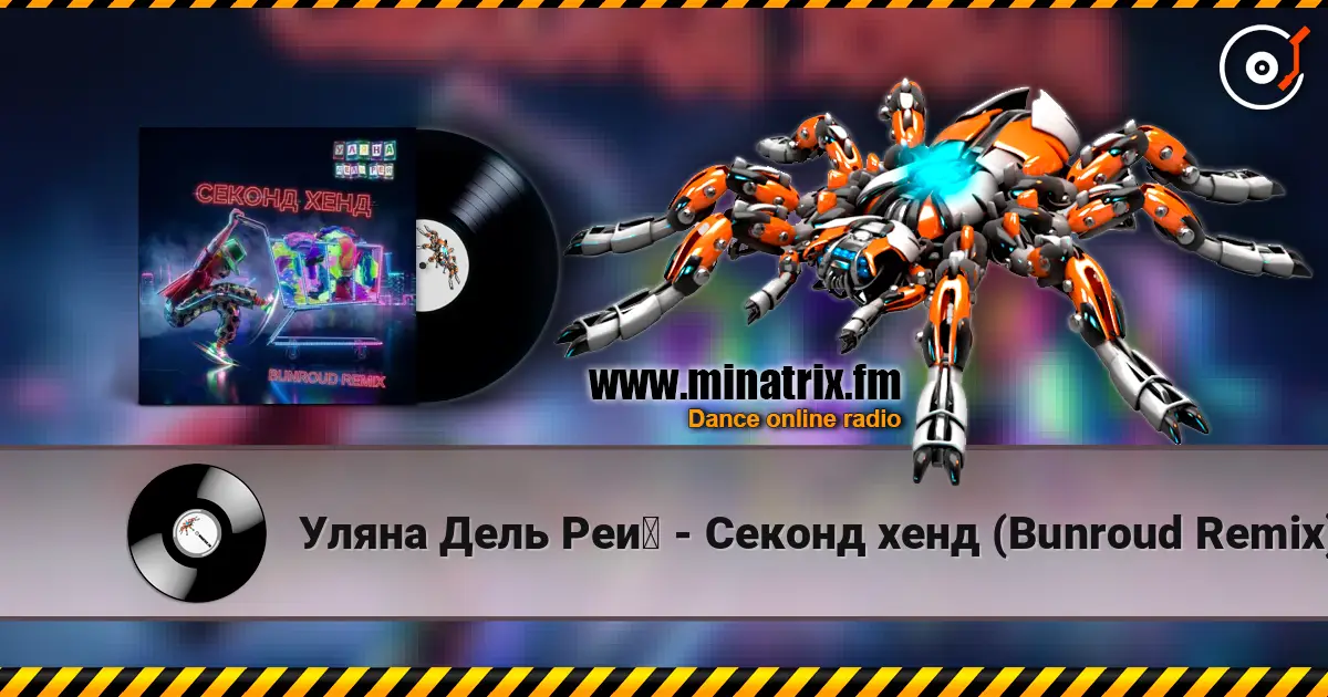 Уляна Дель Рей - Секонд хенд (Bunroud Remix) слухати онлайн у високій якості | Minatrix.FM