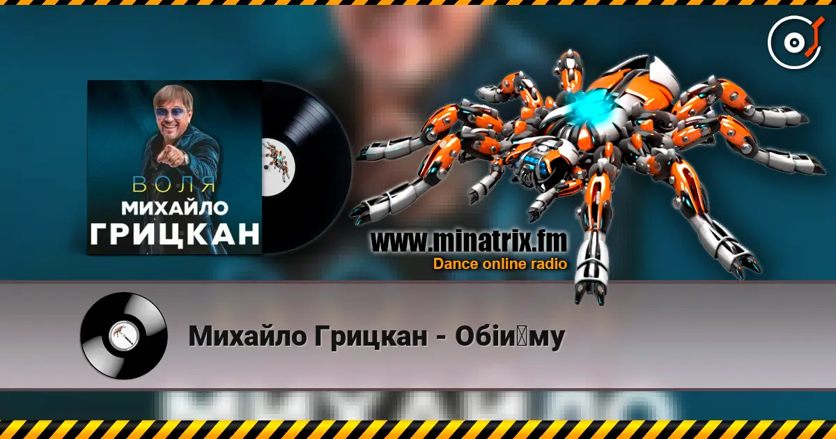 Михайло Грицкан - Обійму слухати онлайн у високій якості | Minatrix.FM
