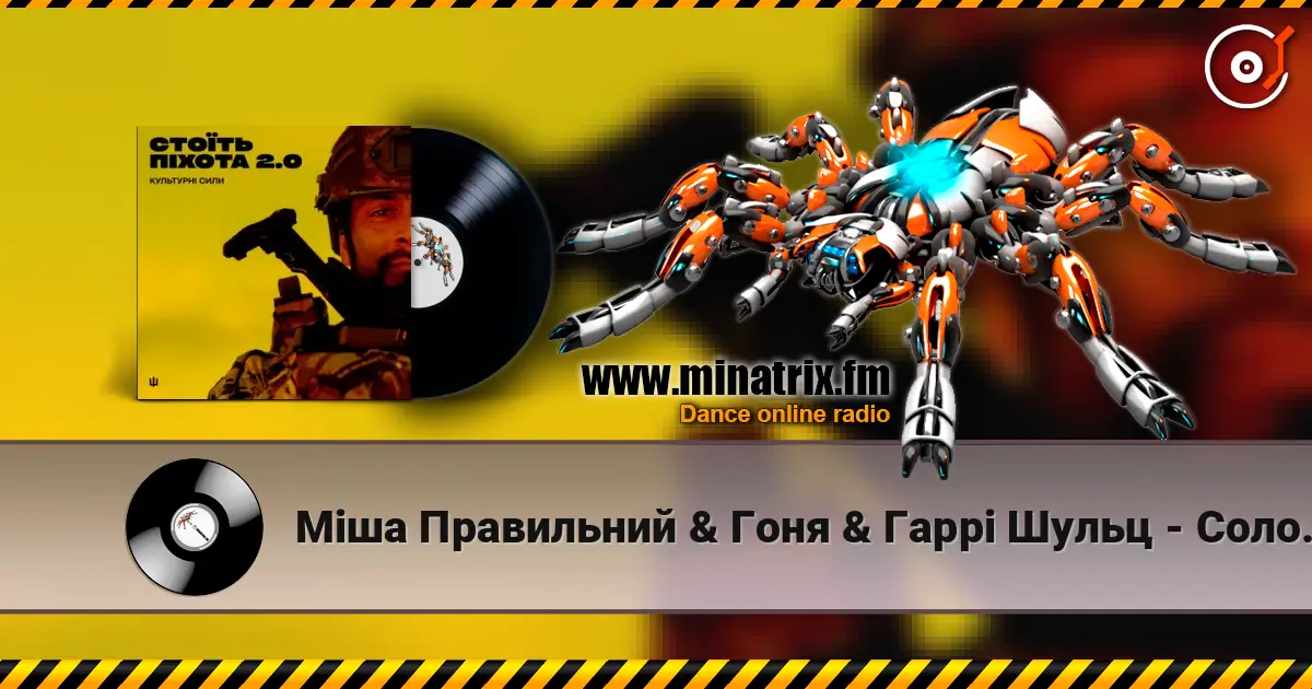 Міша Правильний & Гоня & Гаррі Шульц - Соловей слухати онлайн у високій якості | Minatrix.FM