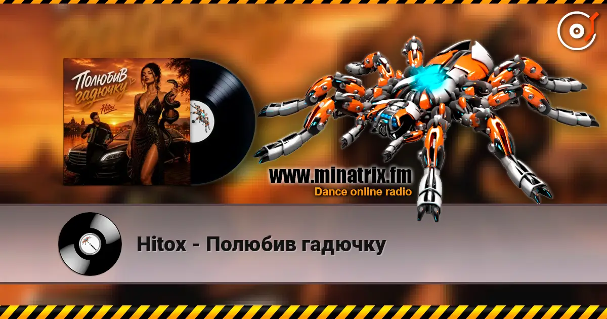 Hitox - Полюбив гадючку слухати онлайн у високій якості | Minatrix.FM