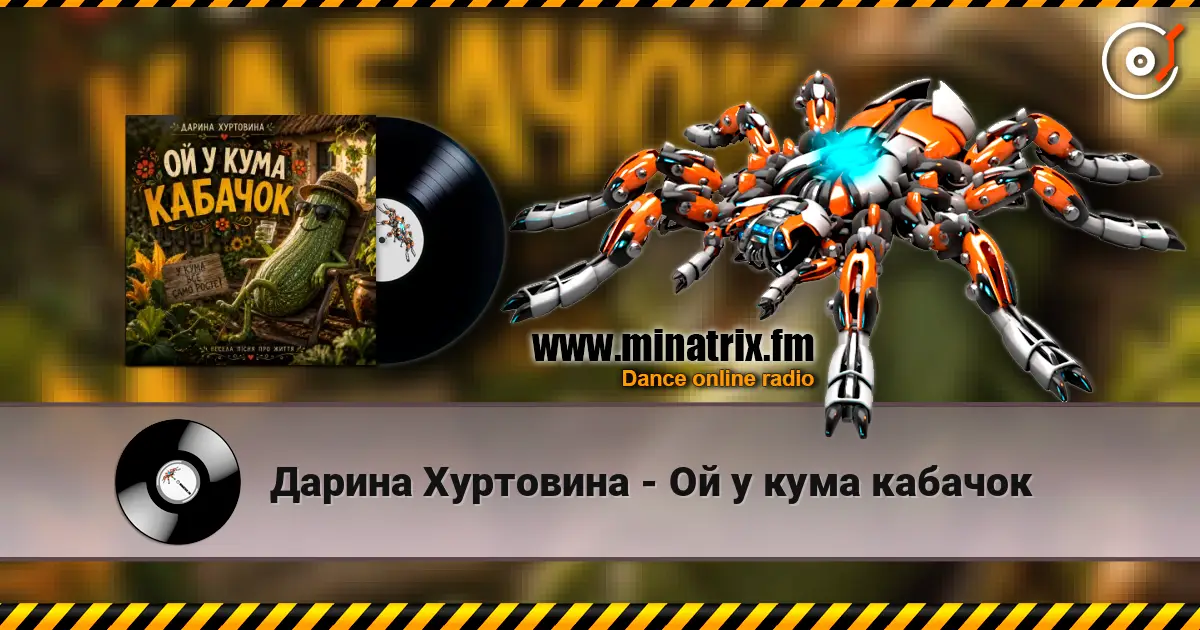 Дарина Хуртовина - Ой у кума кабачок слухати онлайн у високій якості | Minatrix.FM