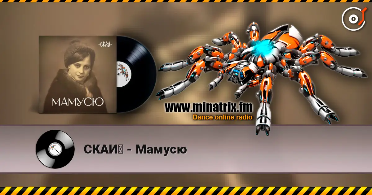 СКАЙ - Мамусю слухати онлайн у високій якості | Minatrix.FM