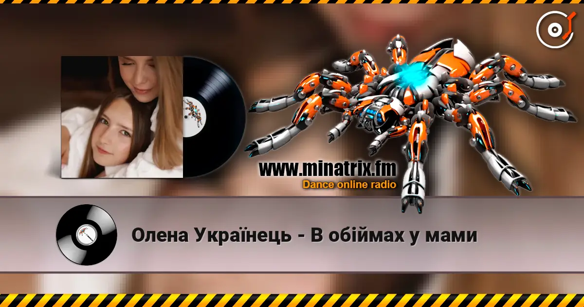 Олена Українець - В обіймах у мами слухати онлайн у високій якості | Minatrix.FM