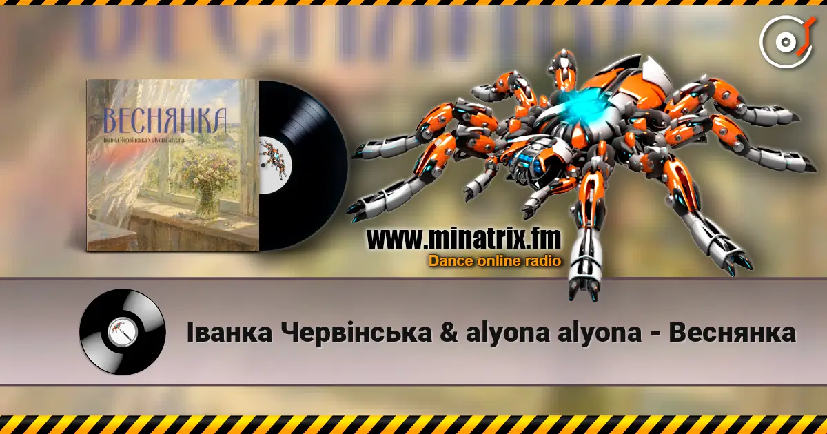 Іванка Червінська & alyona alyona - Веснянка слухати онлайн у високій якості | Minatrix.FM