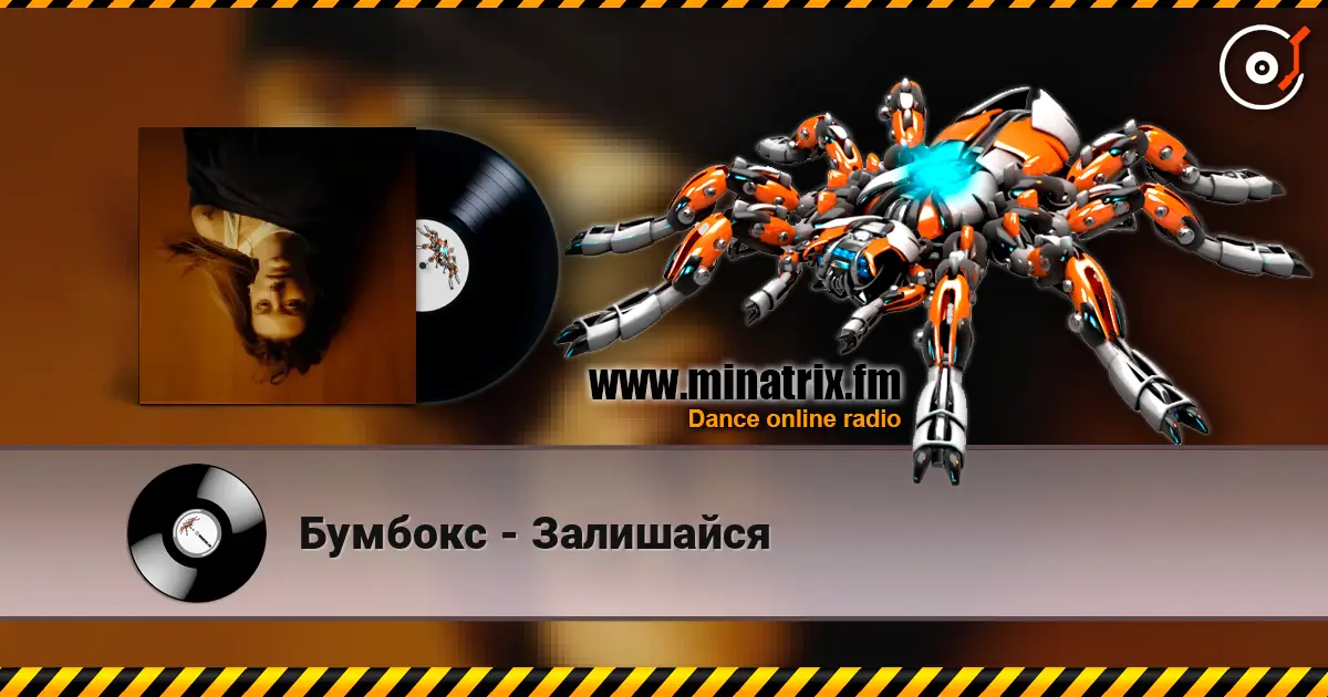 Бумбокс - Залишайся слухати онлайн у високій якості | Minatrix.FM