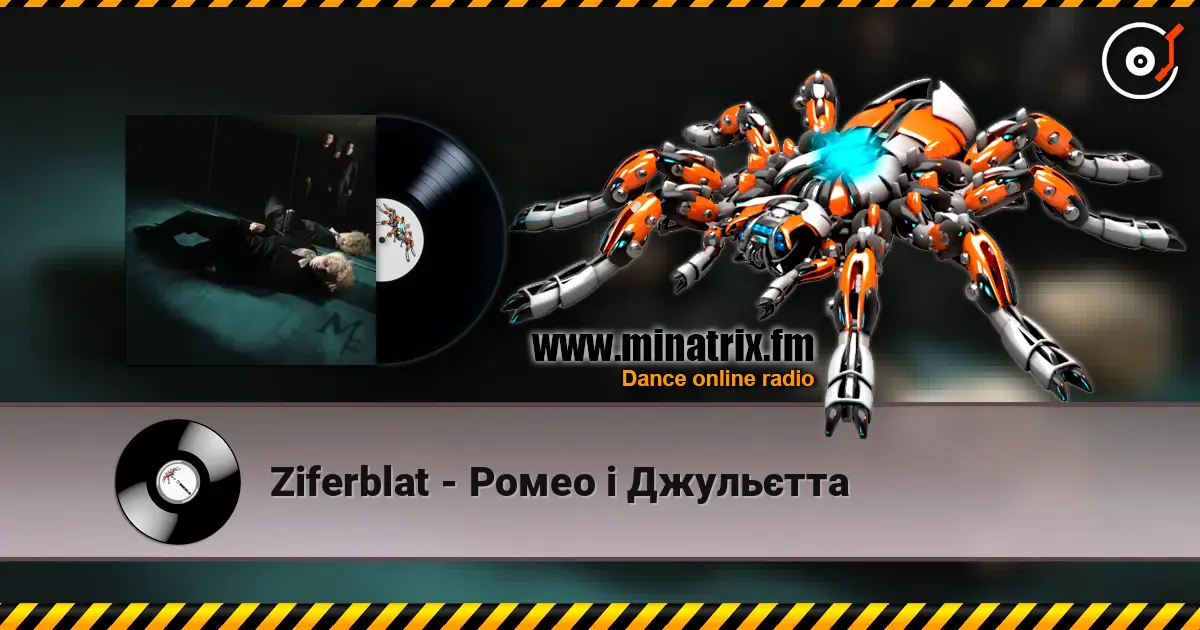 Ziferblat - Ромео і Джульєтта слухати онлайн у високій якості | Minatrix.FM
