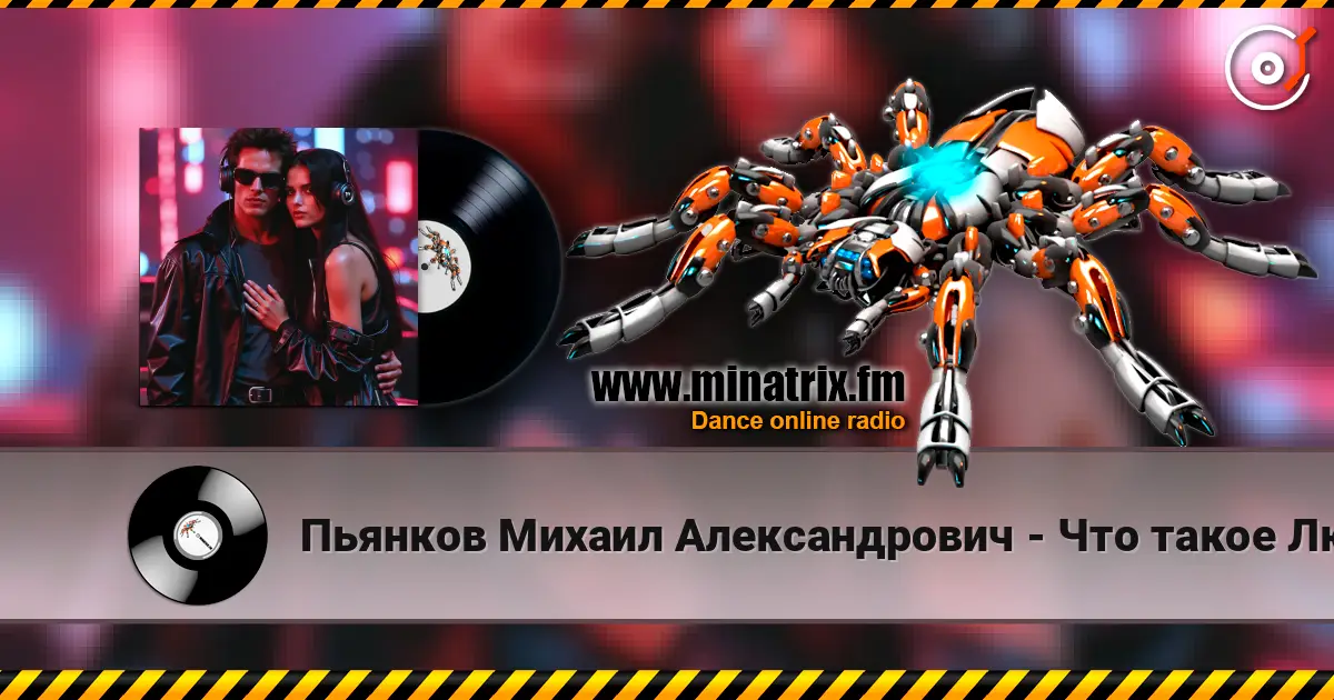 Пьянков Михаил Александрович - Что такое Любовь слухати онлайн у високій якості | Minatrix.FM