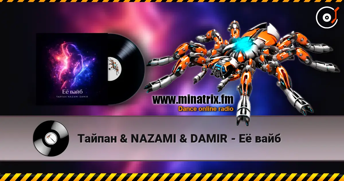 Тайпан & NAZAMI & DAMIR - Её вайб слухати онлайн у високій якості | Minatrix.FM