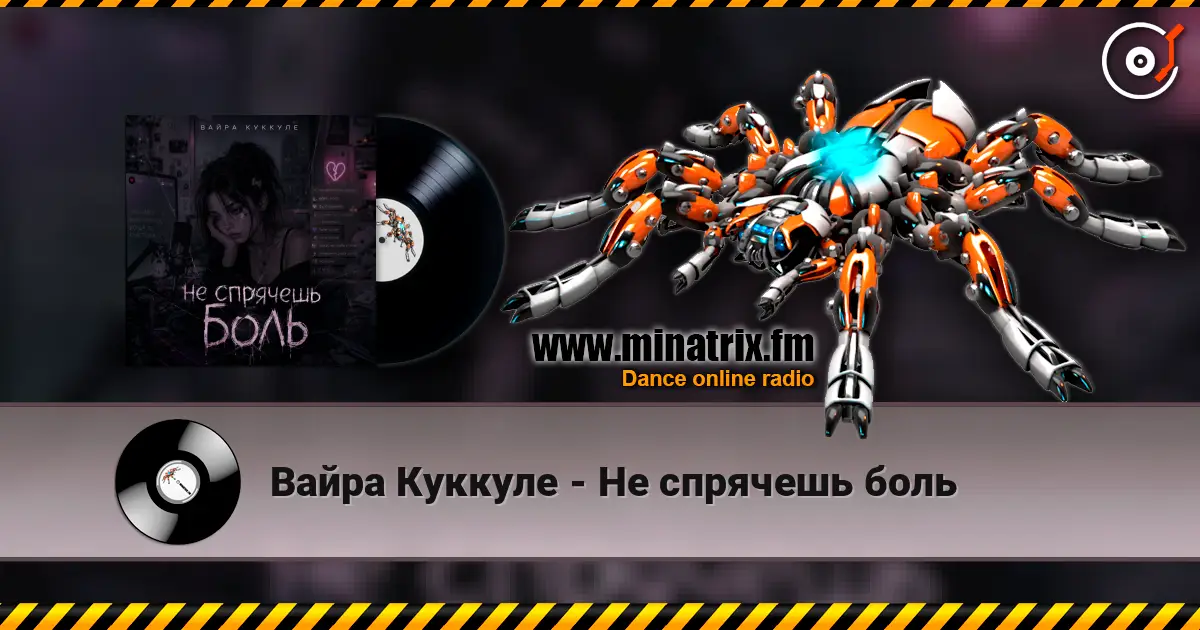 Вайра Куккуле - Не спрячешь боль слухати онлайн у високій якості | Minatrix.FM
