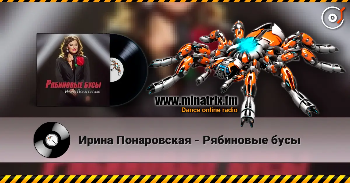 Ирина Понаровская - Рябиновые бусы слухати онлайн у високій якості | Minatrix.FM