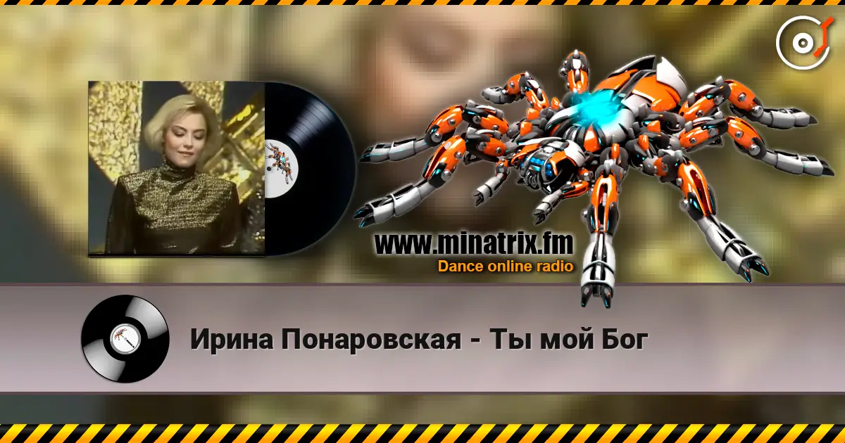 Ирина Понаровская - Ты мой Бог слухати онлайн у високій якості | Minatrix.FM