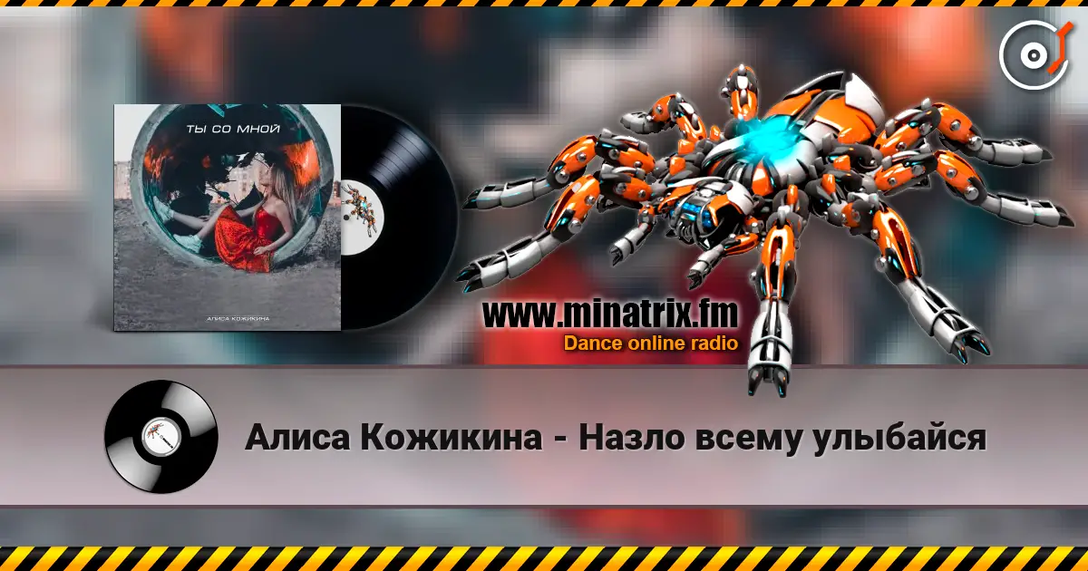 Алиса Кожикина - Назло всему улыбайся слухати онлайн у високій якості | Minatrix.FM